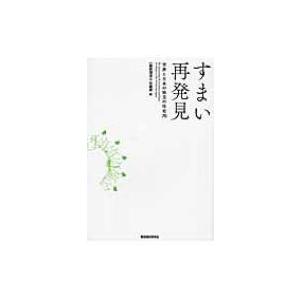 すまい再発見 世界と日本の珠玉の住宅76 / 住総研  〔本〕｜hmv