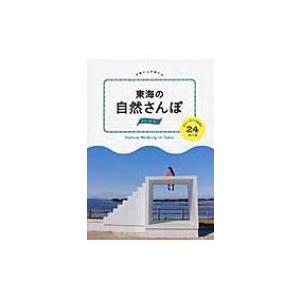 東海の自然さんぽ スニーカーであるく24コース POCAPOCA / 書籍  〔本〕｜hmv