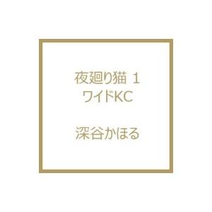 夜廻り猫 1 ワイドKCモーニング / 深谷かほる  〔コミック〕 | 