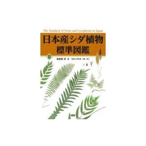 珍しい 日本産シダ植物標準図鑑 2 海老原淳 図鑑 人気no 1 本体 Zoetalentsolutions Com
