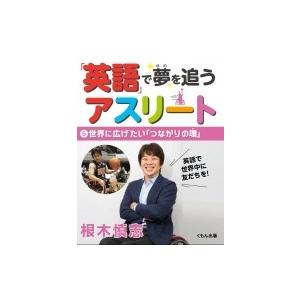 英語 で夢を追うアスリート 5 世界に広げたい つながりの環 根木慎志 全集 双書 Hmv Books Online Yahoo 店 通販 Yahoo ショッピング