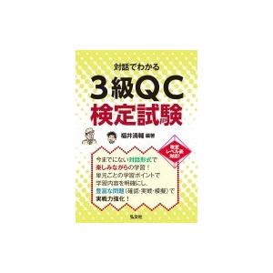 対話でわかる3級qc検定試験 国家 資格シリーズ394 福井清輔 本 Hmv Books Online Yahoo 店 通販 Yahoo ショッピング