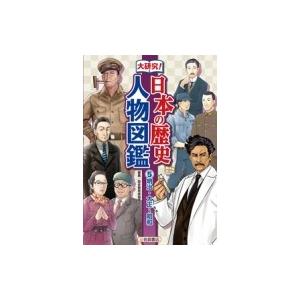 大研究!日本の歴史　人物図鑑 5 明治・大正〜昭和 / 歴史教育者協議会  〔辞書・辞典〕｜hmv