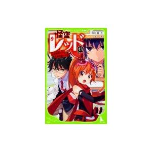 怪盗レッド 13 少年探偵との共同作戦 の巻 角川つばさ文庫 秋木真 新書 Hmv Books Online Yahoo 店 通販 Yahoo ショッピング