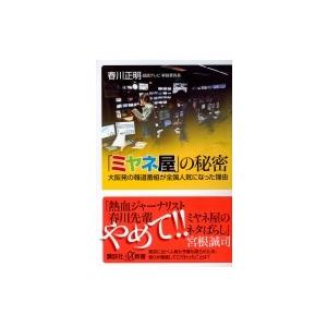 「ミヤネ屋」の秘密 大阪発の報道番組が全国人気になった理由 講談社プラスアルファ新書 / 春川正明  〔新書 | 