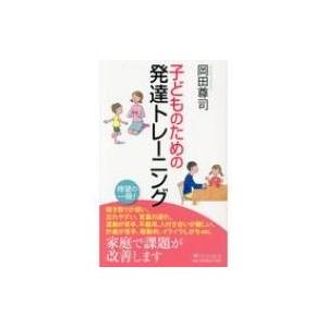 子どものための発達トレーニング PHP新書 / 岡田尊司  〔新書〕 | 