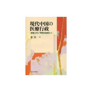 現代中国の医療行政 「統制」から「予期せぬ放任」へ / 金貝  〔本〕