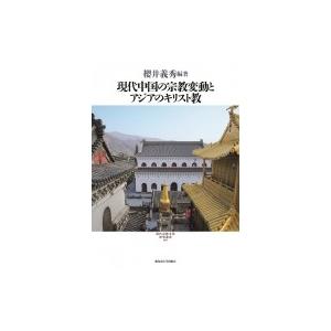 送料無料 現代中国の宗教変動とアジアのキリスト教 現代宗教文化研究叢書 櫻井義秀 本 楽天カード分割 Cih Dev Humbird Com