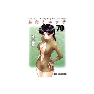 ふたりエッチ 70 ヤングアニマルコミックス / 克亜樹   〔コミック〕｜hmv