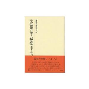 小沢蘆庵自筆六帖詠藻 本文と研究 研究叢書 / 蘆庵文庫研究会  〔全集・双書〕