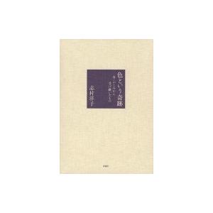 色という奇跡 母・ふくみから受け継いだもの / 志村洋子  〔本〕