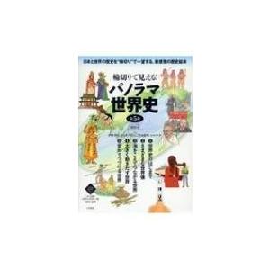 大流行中 輪切りで見える パノラマ世界史 全5巻セット 羽田正 全集 双書 Hmv Books Online Yahoo 店 通販 Yahoo ショッピング 工場直送 Www Hhib Com Br