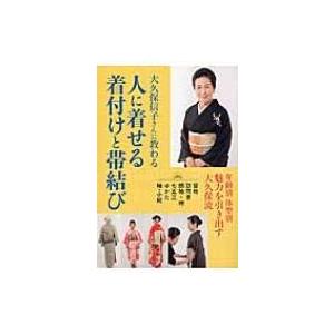 大久保信子さんに教わる 人に着せる着付けと帯結び 大久保信子 本 Hmv Books Online Yahoo 店 通販 Yahoo ショッピング