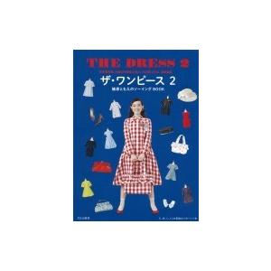 ワンピース 2 篠原ともえのソーイングBOOK / 篠原ともえ  〔本〕｜hmv