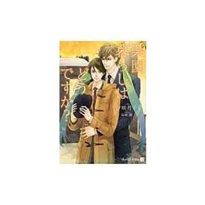 楽園暮らしはどうですか? シャレード文庫 / 夕映月子  〔文庫〕 | 