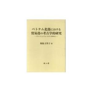 ベトナム北部における貿易港の考古学的研究 ヴァンドンとフォーヒエンを中心に / 菊池百里子  〔本〕