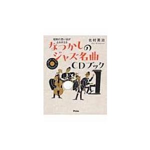 昭和の思い出がよみがえる なつかしのジャズ名曲CDブック / 北村英治 キタムラエイジ  〔本〕 | 