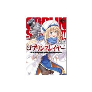 ゴブリンスレイヤー 5 GA文庫 / 蝸牛くも  〔文庫〕｜hmv