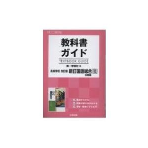 教科書ガイド第一学習社版高等学校改訂版新訂国語総合古典編完全準拠 Books2 全集 双書 Hmv Books Online Yahoo 店 通販 Yahoo ショッピング