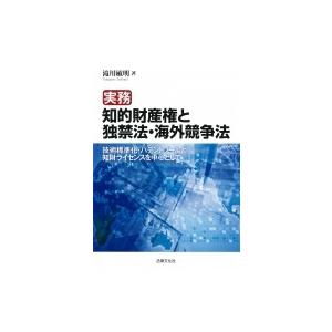 実務　知的財産権と独禁法・海外競争法 技術標準化・パテントプールと知財ライセンスを中心として / 滝川敏｜hmv