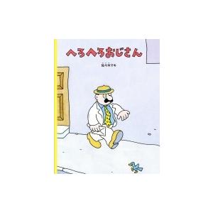 へろへろおじさん こどものとも絵本 / 佐々木マキ  〔絵本〕 | 