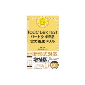 TOEIC L & R TEST パート3・4特急 実力養成ドリル / 神崎正哉  〔本〕｜hmv
