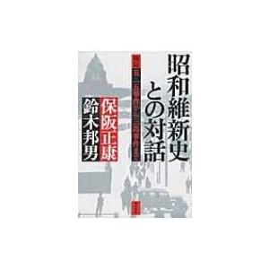 昭和維新史との対話 検証　五・一五事件から三島事件まで / 保阪正康  〔本〕 | 