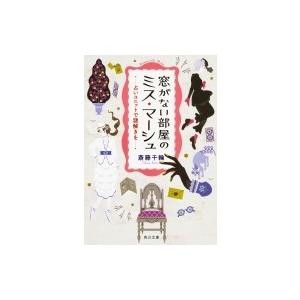 窓がない部屋のミス・マーシュ 占いユニットで謎解きを 角川文庫 / 斎藤千輪  〔文庫〕｜hmv