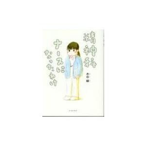 精神科ナースになったわけ コミックエッセイの森 / 水谷緑  〔本〕 | 