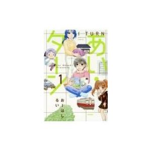 あい・ターン 1 ぶんか社コミックス / おーはしるい  〔コミック〕 | 