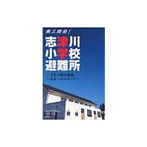 南三陸発!志津川小学校避難所 59日間の物語‐未来へのメッセージ / 志津川小学校避難所自治会記録保存プロジ | 