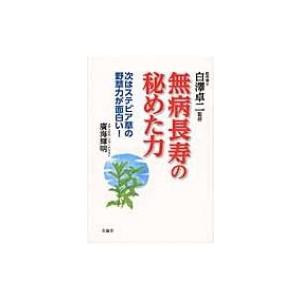 無病長寿の秘めた力 次はステビア草の野草力が面白い! / 廣海輝明  〔本〕 | 