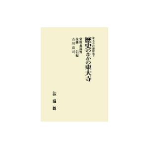 歴史のなかの東大寺 東大寺の新研究 / 栄原永遠男  〔本〕 | 