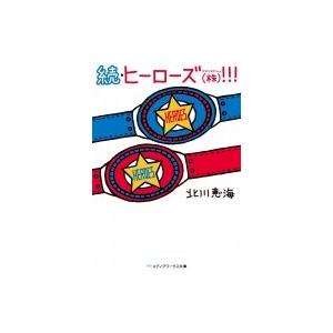 続・ヒーローズ(株)!!! メディアワークス文庫 / 北川恵海  〔文庫〕｜hmv