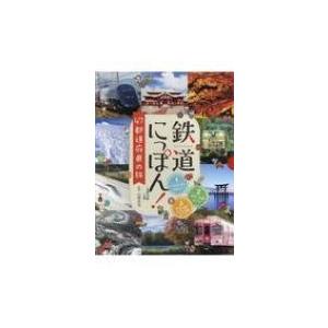 鉄道にっぽん!47都道府県の旅(全3巻セット) / 山崎友也  〔本〕