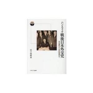 ハンドブック戦後日本外交史 Minerva KEYWORDS / 宮下明聡  〔全集・双書〕 | 