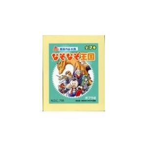 超特別なぞなぞ界(全7巻仕掛ける) / Books2  〔本〕 趣味その他-趣味-本、雑誌、コミック