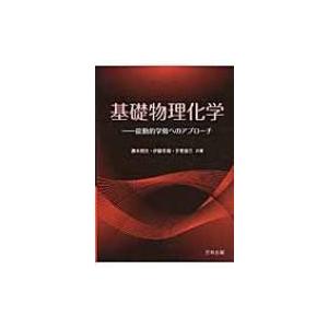 基礎物理化学 能動的学修へのアプローチ / 勝木明夫  〔本〕｜hmv