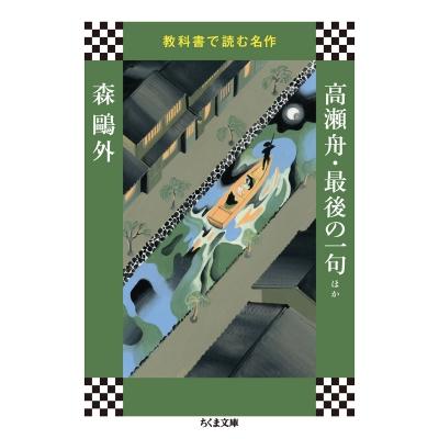 教科書で読む名作 高瀬舟 最後の一句ほか ちくま文庫 森鴎外 文庫 7763363 Hmv Books Online Yahoo 店 通販 Yahoo ショッピング