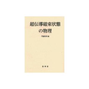 超伝導磁束状態の物理 / 門脇和男  〔本〕