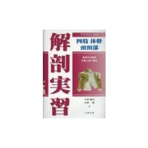 プラクティカル解剖実習 四肢・体幹・頭頸部 / Books2 〔本〕