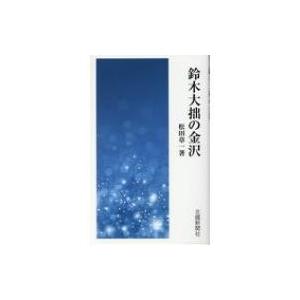 鈴木大拙の金沢 / 松田章一  〔本〕 | 