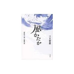 風かたか 「標的の島」撮影記 / 三上智恵  〔本〕 | 