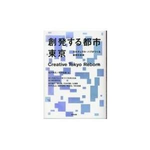 創発する都市　東京 カルチュラル・ハブがつくる東京の未来 / 福川伸次  〔本〕 | 