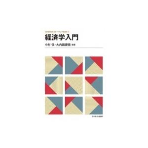 経済学入門 MINERVAスタートアップ経済学 / 中村保  〔全集・双書〕｜hmv