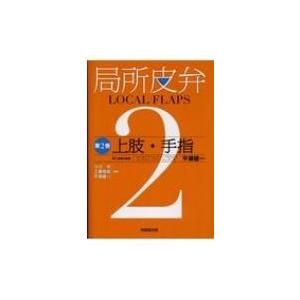 局所皮弁 2 Amazon.co.jp: 局所皮弁 (第2巻) : 小川令, 工藤俊哉, 平瀬雄一: 本