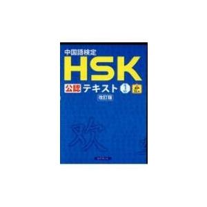 中国語検定HSK公認テキスト1級 改訂版 / 宮岸雄介  〔本〕｜hmv