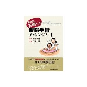 専修医石嶋くんの眼瞼手術チャレンジノート / 野田実香  〔本〕