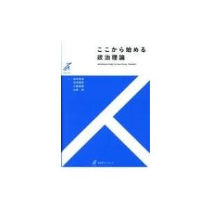 ここから始める政治理論 有斐閣ストゥディア / 田村哲樹  〔全集・双書〕 | 