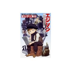 まんが人物伝　エジソン いたずら大好き発明王 角川まんが学習シリーズ / 金井正雄  〔全集・双書〕｜hmv